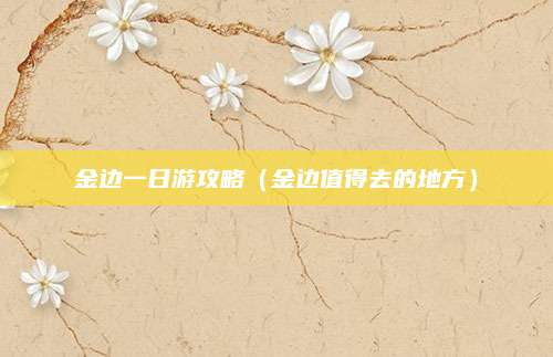 金边一日游攻略(金边值得去的地方)