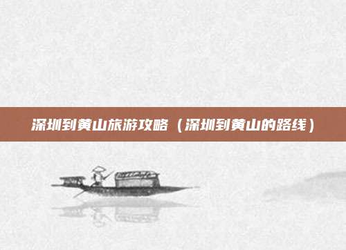 深圳到黄山旅游攻略（深圳到黄山的路线）