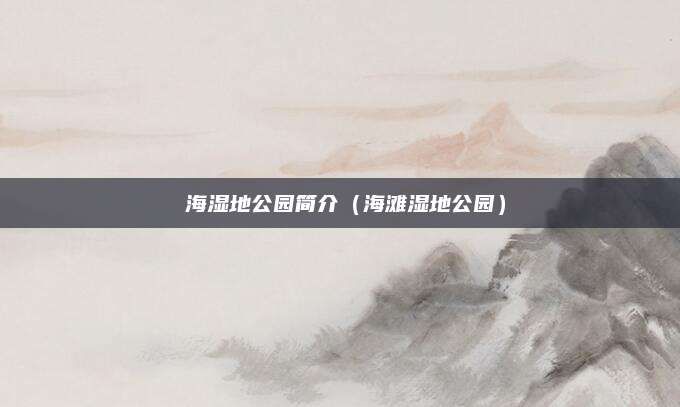 卭海湿地公园简介（海滩湿地公园）
