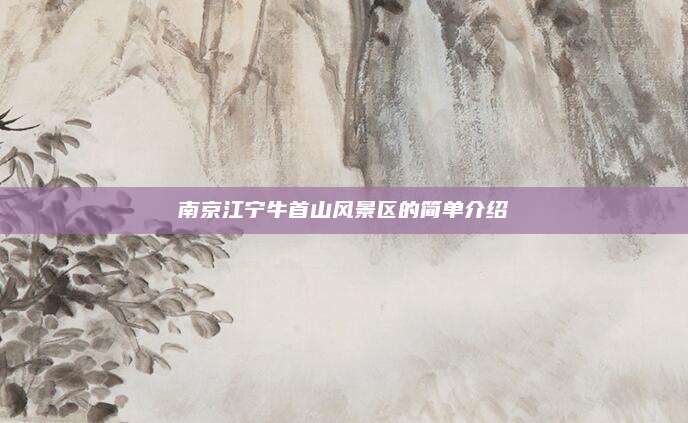 南京江宁牛首山风景区的简单介绍