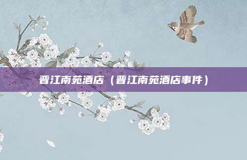 晋江南苑酒店（晋江南苑酒店事件）