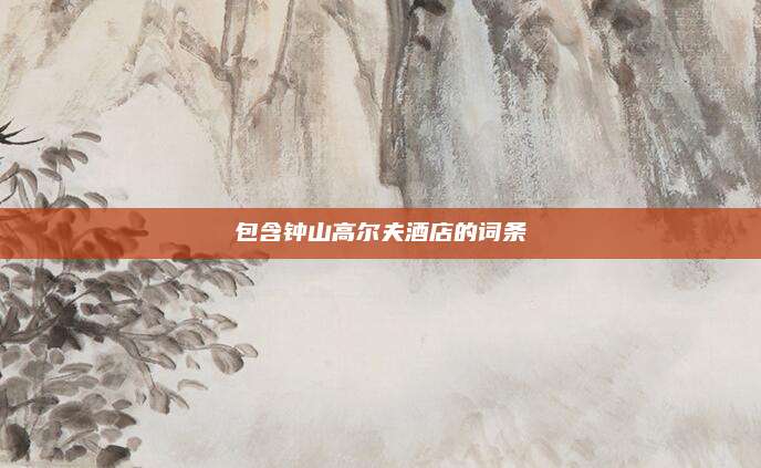 包含钟山高尔夫酒店的词条