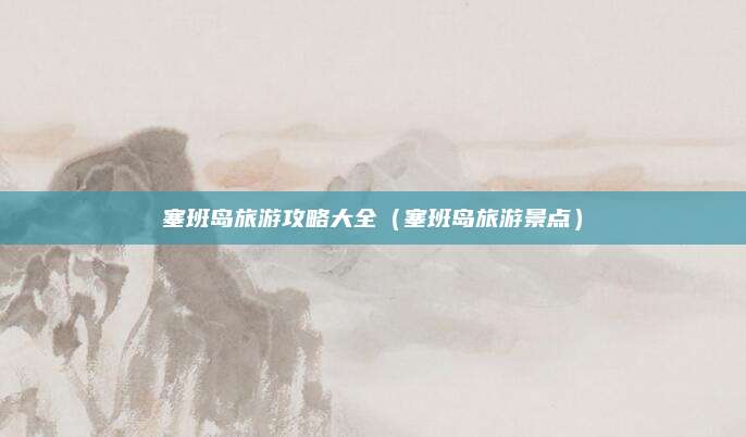 塞班岛旅游攻略大全（塞班岛旅游景点）