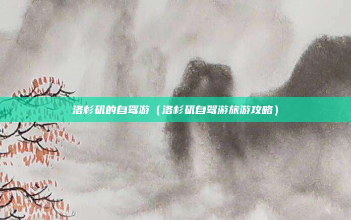 洛杉矶的自驾游（洛杉矶自驾游旅游攻略）