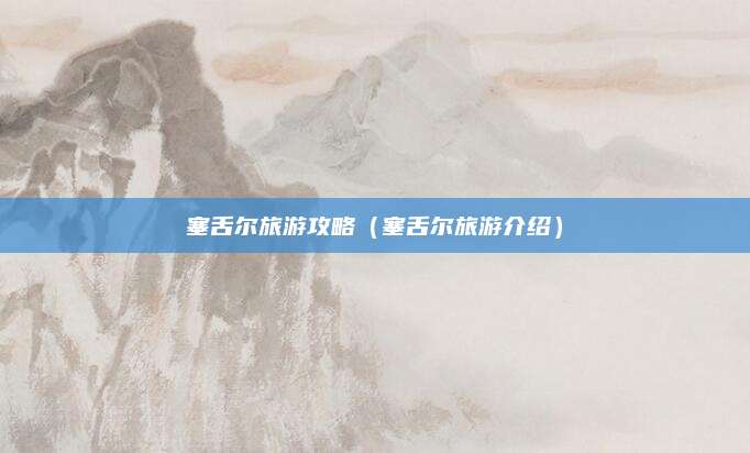 塞舌尔旅游攻略（塞舌尔旅游介绍）