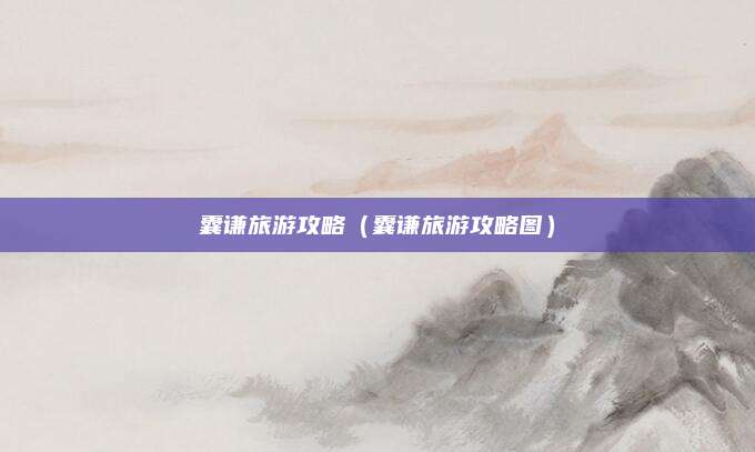 囊谦旅游攻略（囊谦旅游攻略图）
