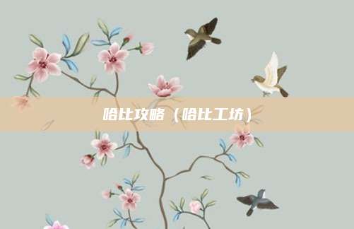 哈比攻略（哈比工坊）