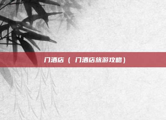 鲘门酒店(鲘门酒店旅游攻略)