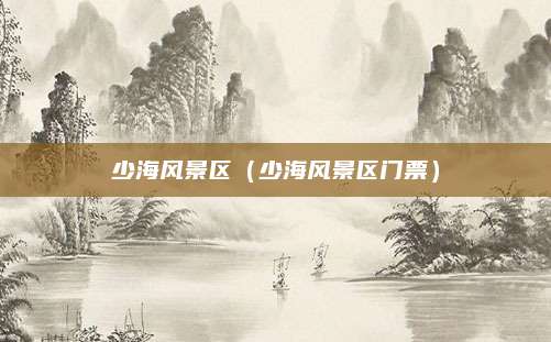 少海风景区（少海风景区门票）
