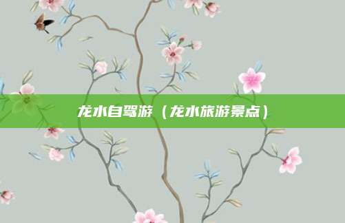 龙水自驾游(龙水旅游景点)