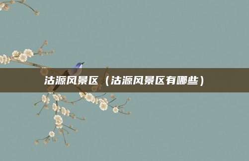 沽源风景区（沽源风景区有哪些）
