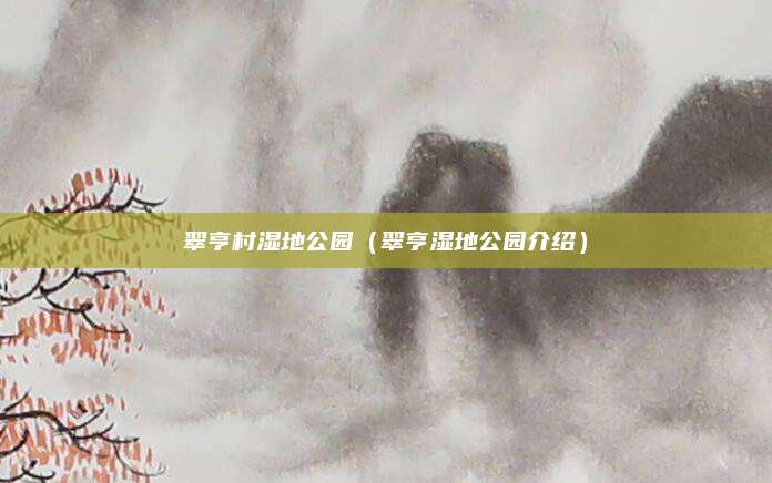 翠亨村湿地公园（翠亨湿地公园介绍）