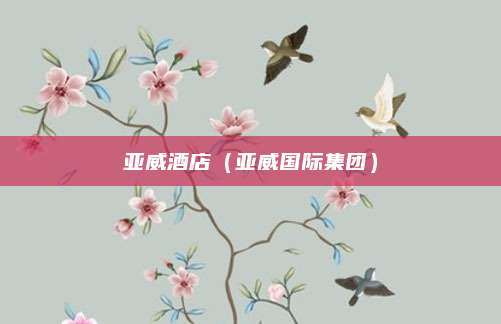 亚威酒店（亚威国际集团）