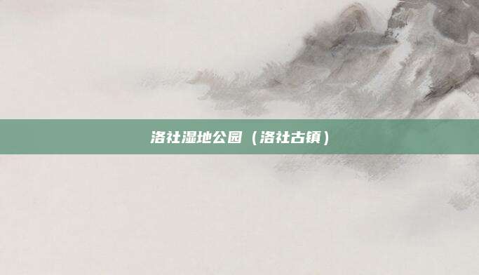 洛社湿地公园（洛社古镇）