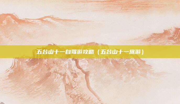 五台山十一自驾游攻略(五台山十一旅游)