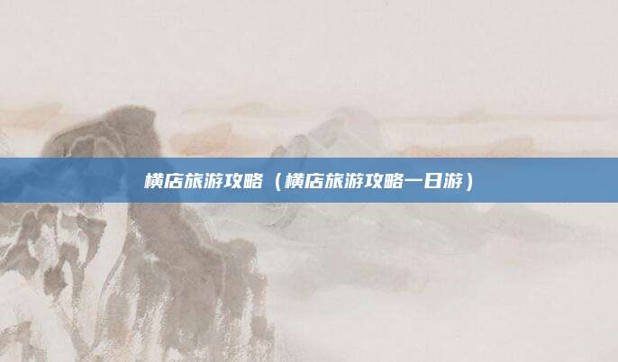 横店旅游攻略（横店旅游攻略一日游）