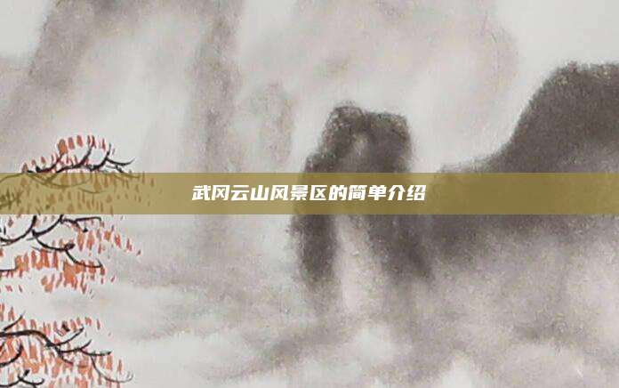武冈云山风景区的简单介绍
