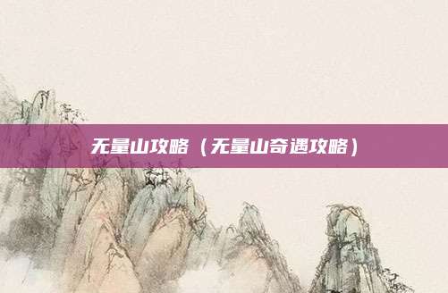 无量山攻略(无量山奇遇攻略)
