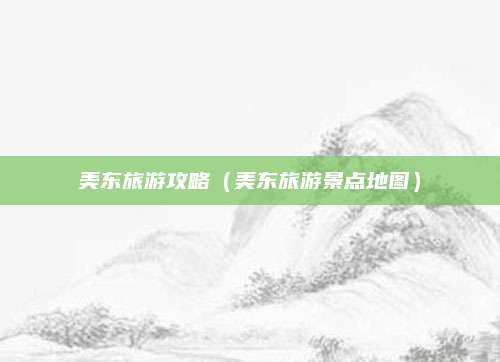 美东旅游攻略（美东旅游景点地图）