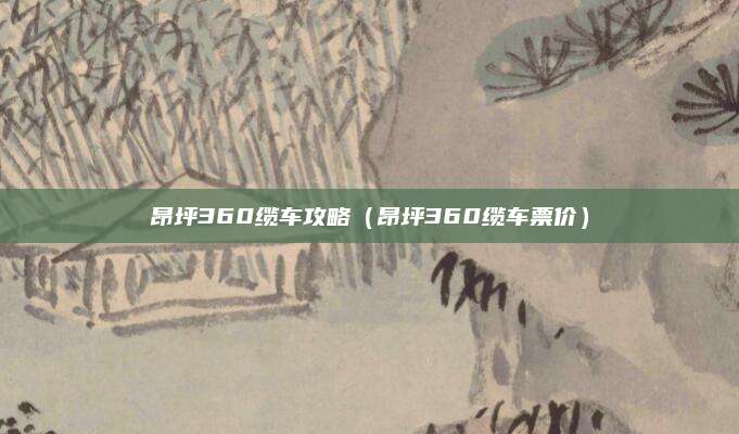 昂坪360缆车攻略(昂坪360缆车票价)