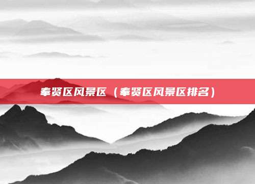 奉贤区风景区（奉贤区风景区排名）