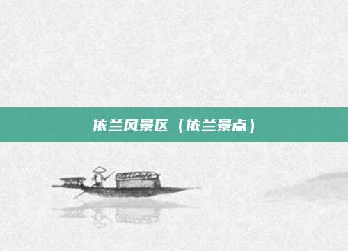 依兰风景区（依兰景点）