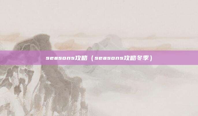 seasons攻略(seasons攻略冬季)