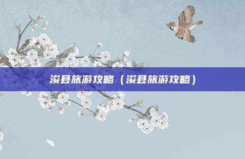 浚县旅游攻略(浚县旅游攻略)