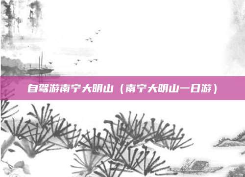 自驾游南宁大明山（南宁大明山一日游）