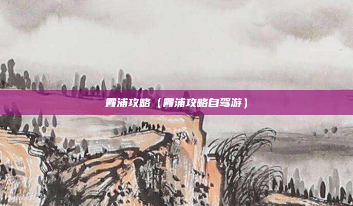 霞浦攻略(霞浦攻略自驾游)
