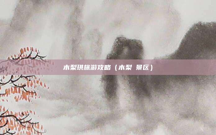 木梨珙旅游攻略(木梨硔景区)