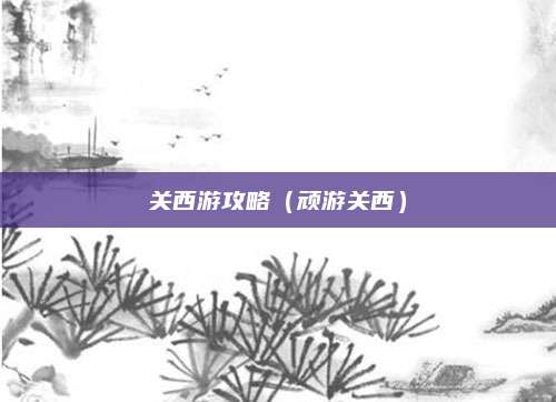 关西游攻略(顽游关西)