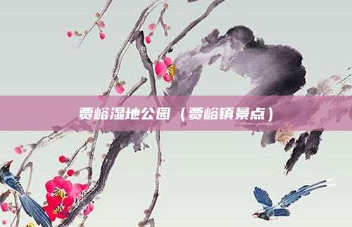 贾峪湿地公园（贾峪镇景点）