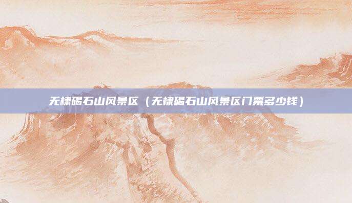 无棣碣石山风景区(无棣碣石山风景区门票多少钱)