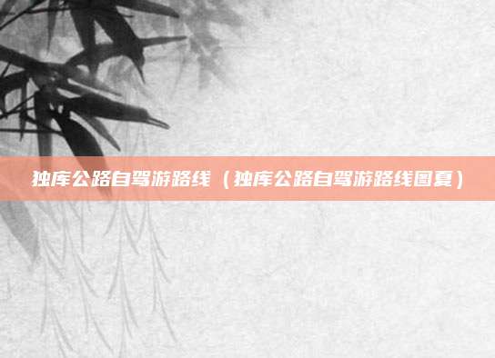 独库公路自驾游路线(独库公路自驾游路线图夏)