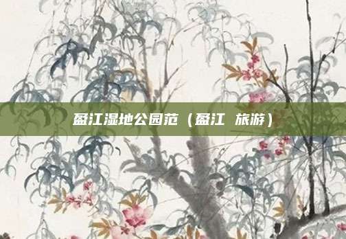 盈江湿地公园范（盈江 旅游）
