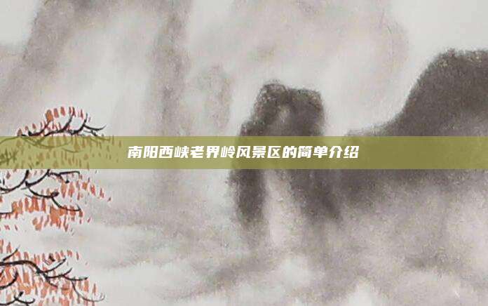 南阳西峡老界岭风景区的简单介绍