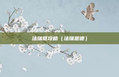 法瑞意攻略(法瑞意德)