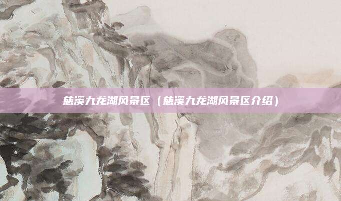 慈溪九龙湖风景区（慈溪九龙湖风景区介绍）