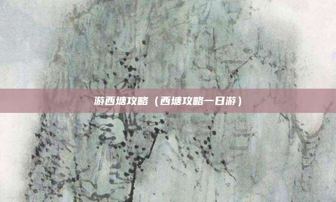 游西塘攻略(西塘攻略一日游)