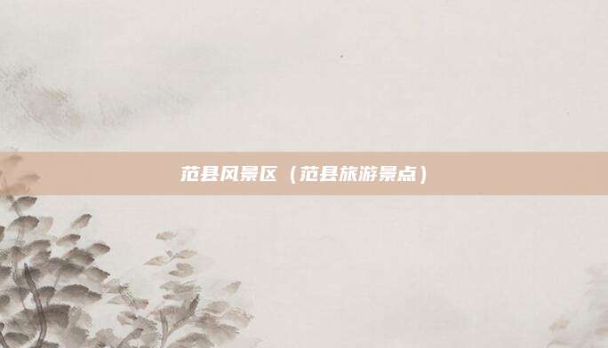 范县风景区（范县旅游景点）