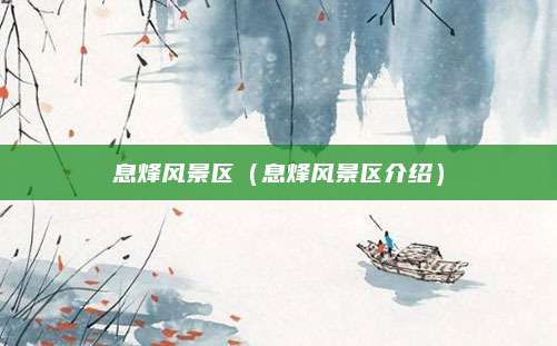 息烽风景区（息烽风景区介绍）