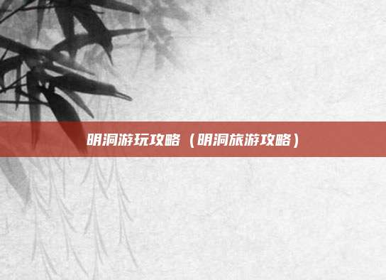 明洞游玩攻略(明洞旅游攻略)