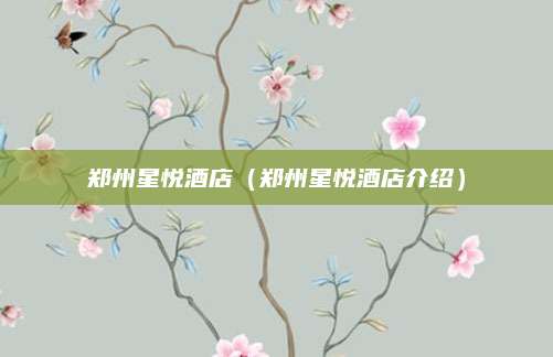 郑州星悦酒店(郑州星悦酒店介绍)
