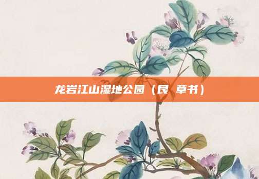 龙岩江山湿地公园（艮 草书）