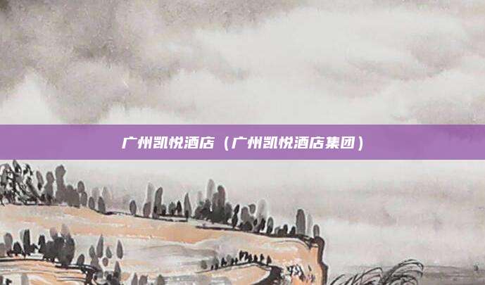 广州凯悦酒店(广州凯悦酒店集团)