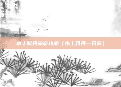 水上雅丹旅游攻略(水上雅丹一日游)