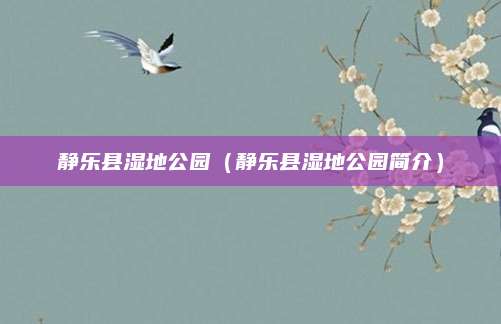 静乐县湿地公园（静乐县湿地公园简介）