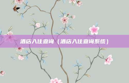 酒店入住查询（酒店入住查询系统）