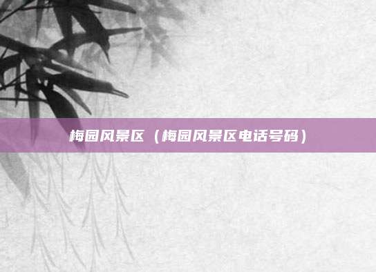 梅园风景区（梅园风景区电话号码）